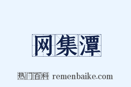 网集潭是什么意思的图片